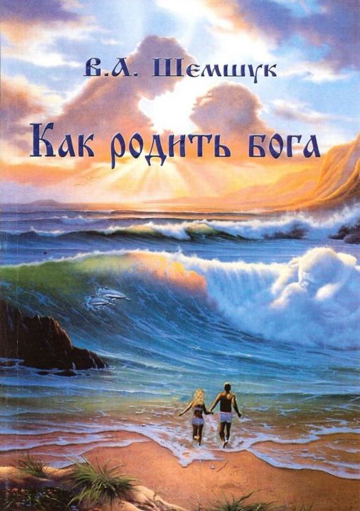 Как родить бога (Владимир Шемшук) (2008)